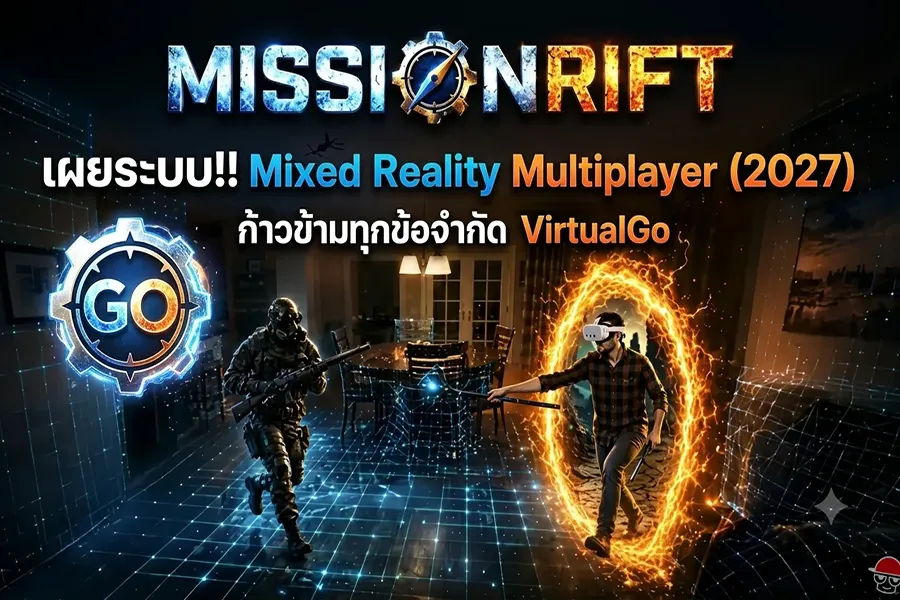 คลิปแนะนำระบบ Mixed Reality Multiplayer ของ VirtualGo ในเกม Mission Rift