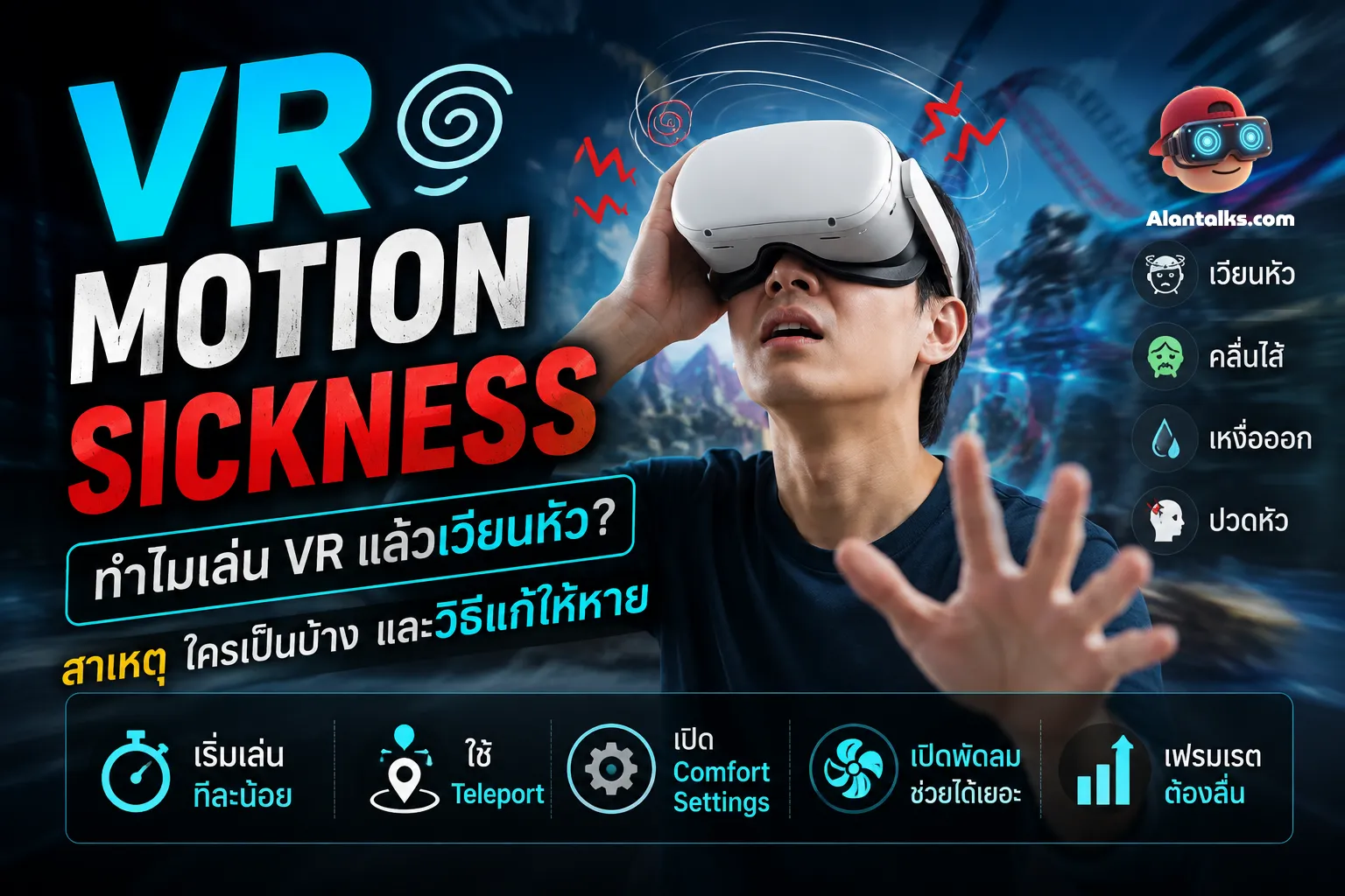 VR Motion Sickness อาการเวียนหัวจากการเล่น VR และวิธีลดอาการ