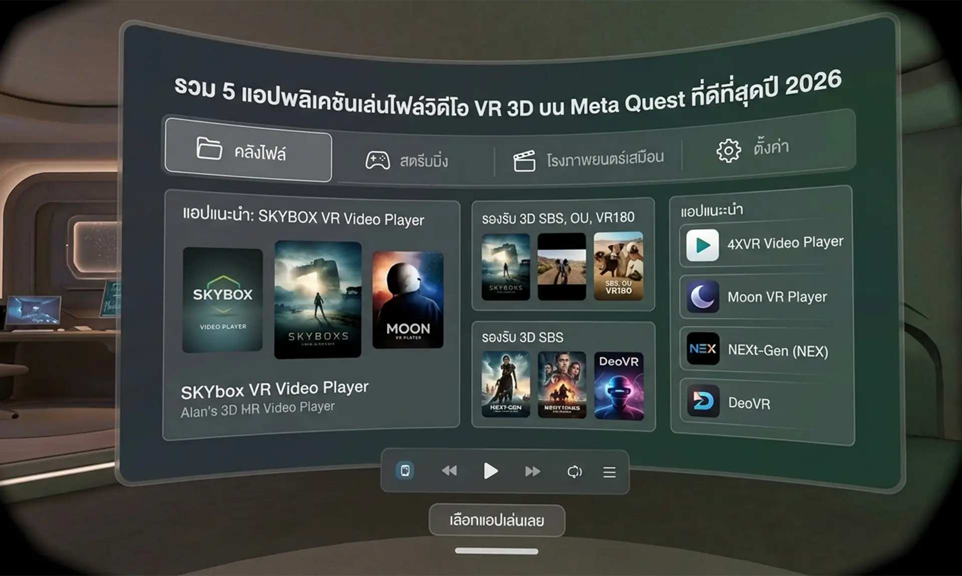 meta-quest-vr-3d-video-player-apps-2026 5 แอปพลิเคชันเล่นไฟล์วิดีโอ VR 3D บน Meta Quest ปี 2026