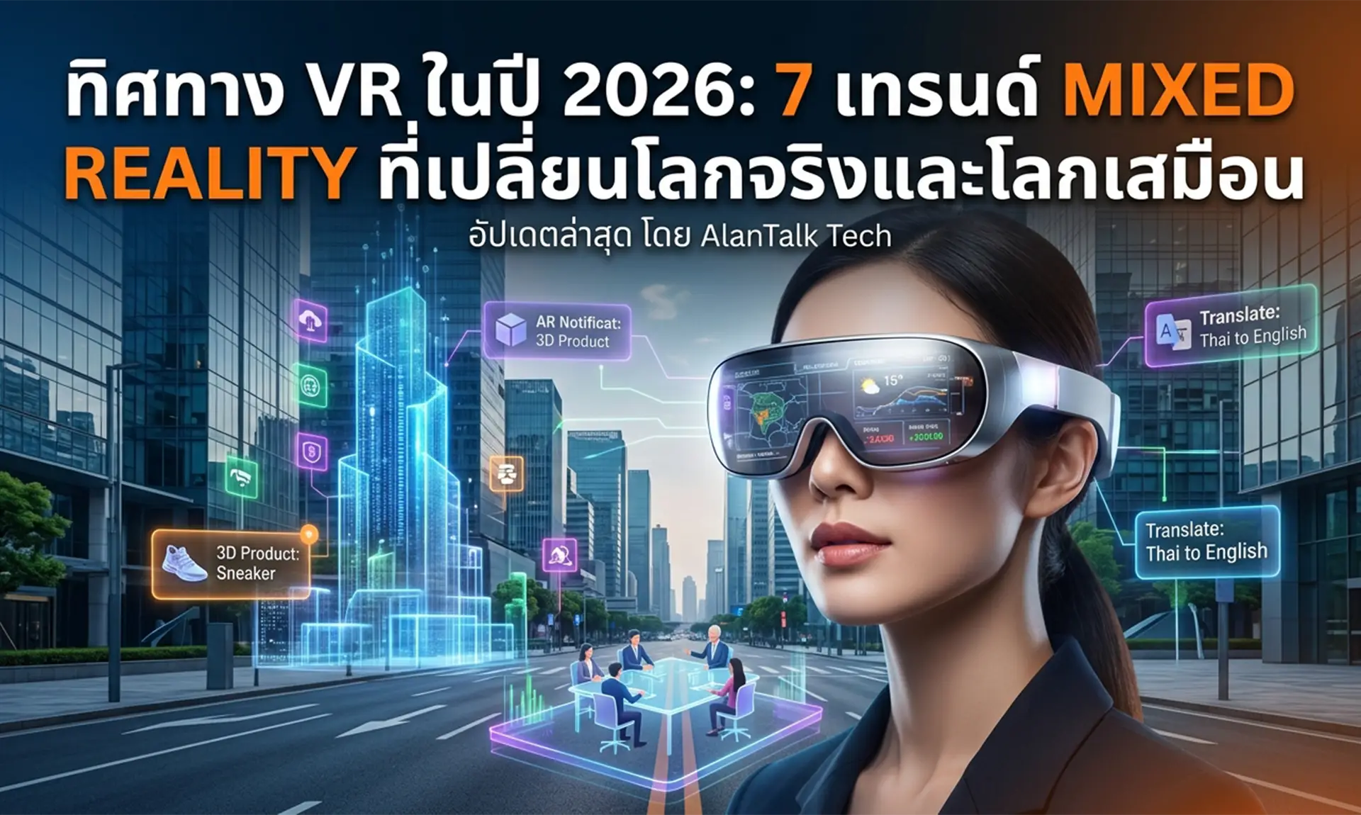 แว่น Mixed Reality สลับโหมด Passthrough แสดงภาพโฮโลแกรม 3 มิติซ้อนทับโลกจริง ยุคใหม่ของ VR 2026