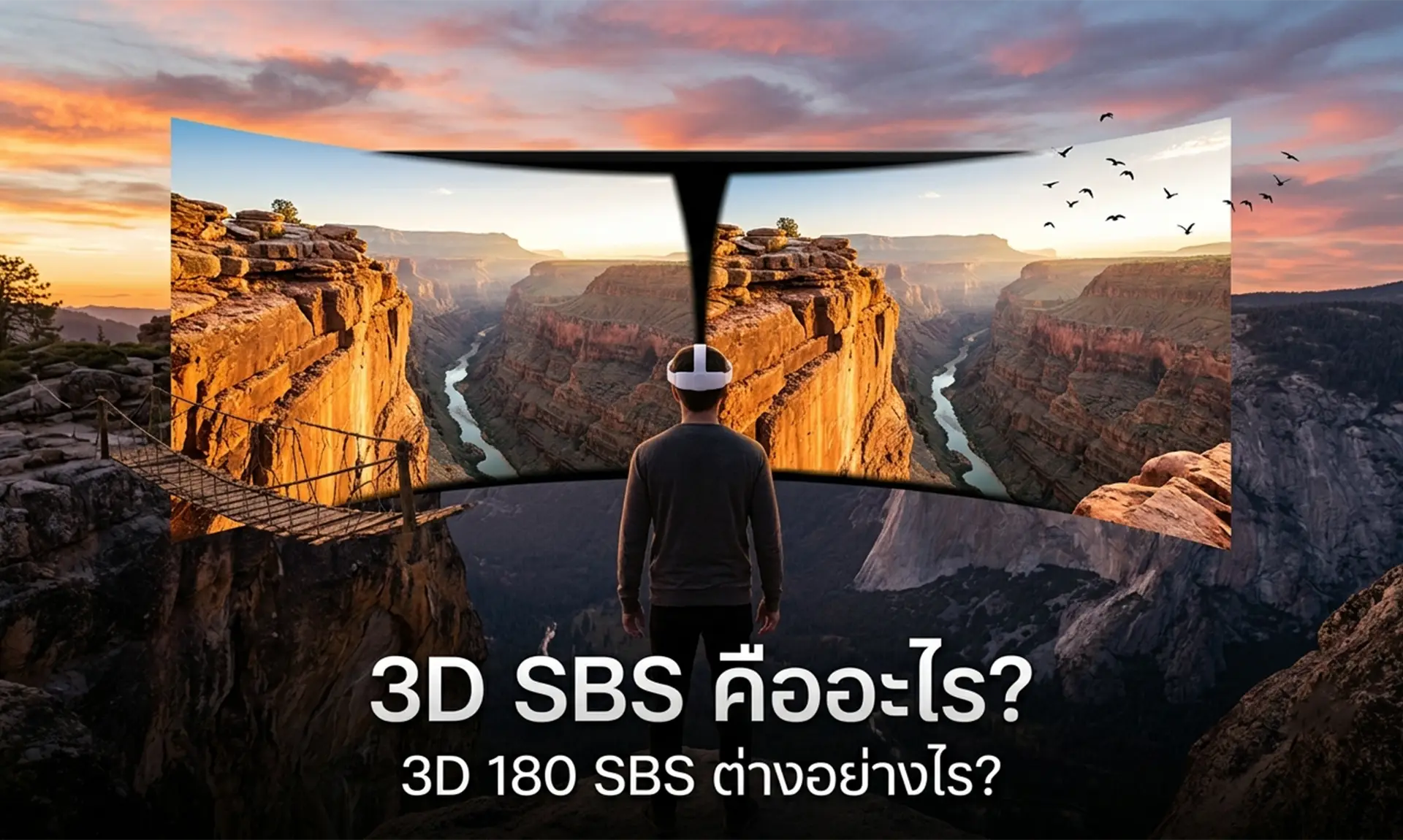 ภาพวิดีโอ 3D SBS และ 3D 180 SBS เปรียบเทียบมิติการรับชมผ่านแว่น VR